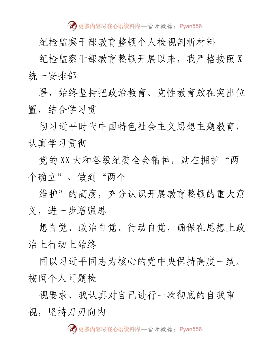 [发言] 纪检监察干部教育整顿 - 个人检视剖析的重要性与自我整改措施.docx_第1页