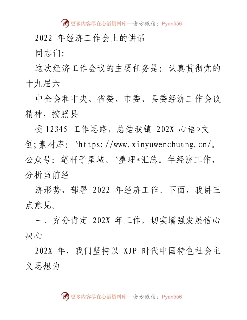 [发言] 经济工作会议 - 2022年经济工作总结与展望.docx_第1页
