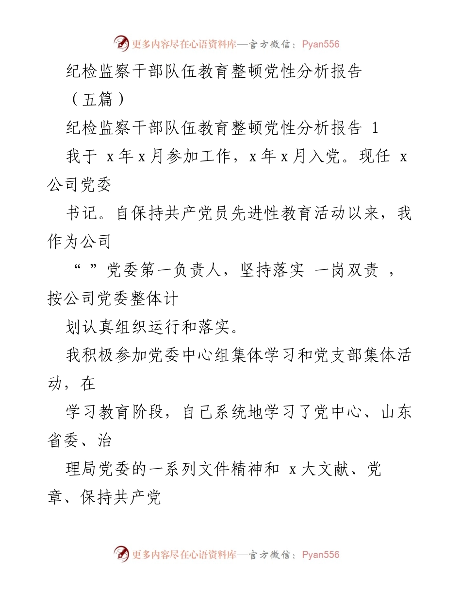 [发言] 纪检监察干部教育整顿 - 纪检监察干部队伍党性分析与自我反思报告.docx_第1页