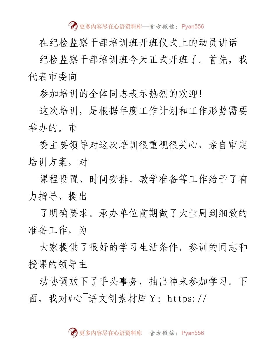 [发言] 纪检监察干部培训班开班仪式 - 动员讲话：强化反腐倡廉意识，提升党风廉政建设质量.docx_第1页