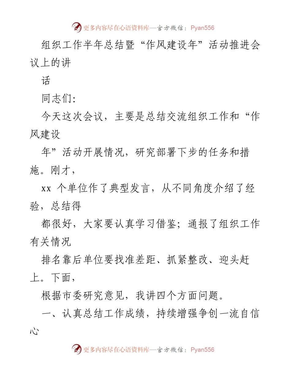 [发言] 组织工作半年总结暨“作风建设年”活动推进会议 - 组织工作总结与作风建设推进经验交流.docx_第1页