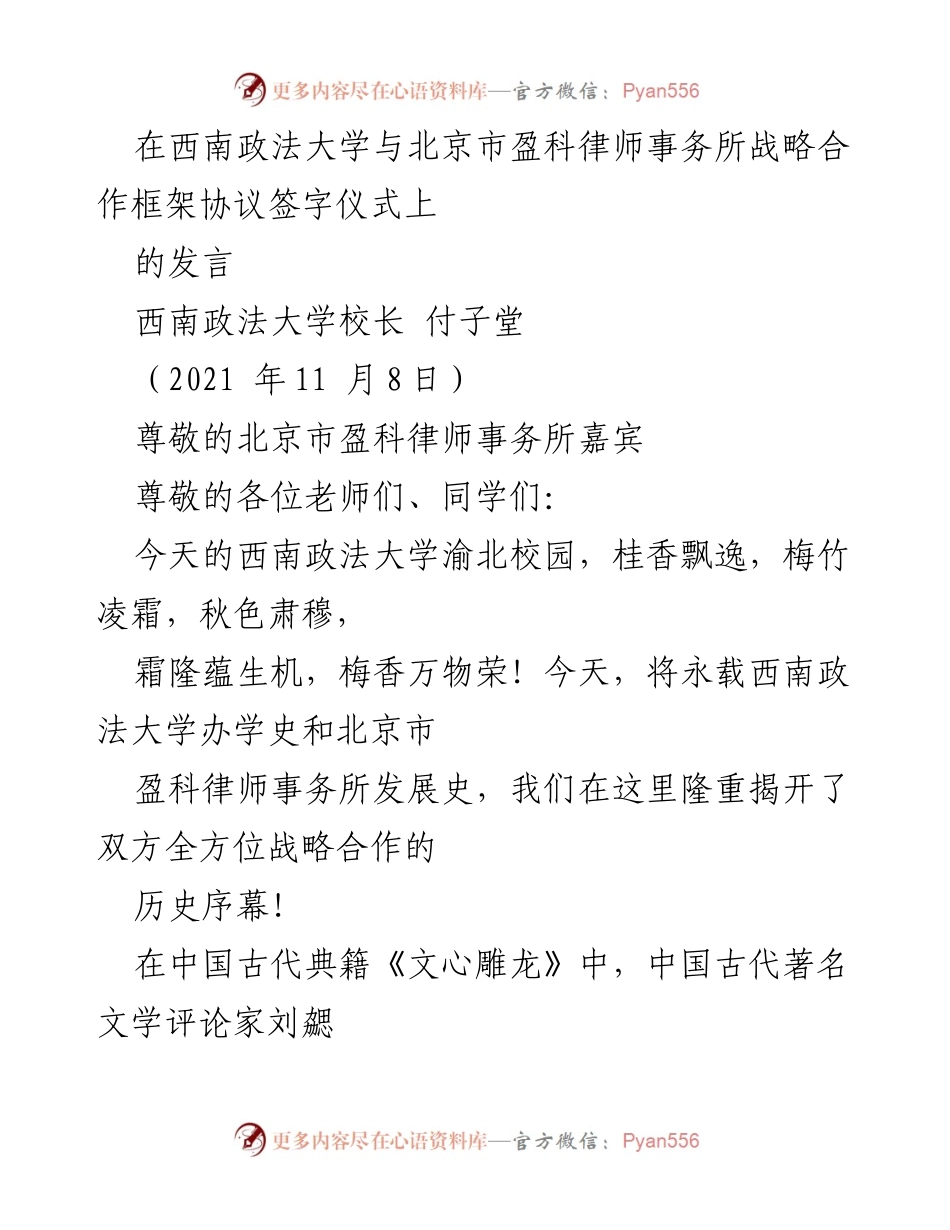 [发言] 签字仪式 - 西南政法大学与盈科律师事务所战略合作的新时代篇章.docx_第1页