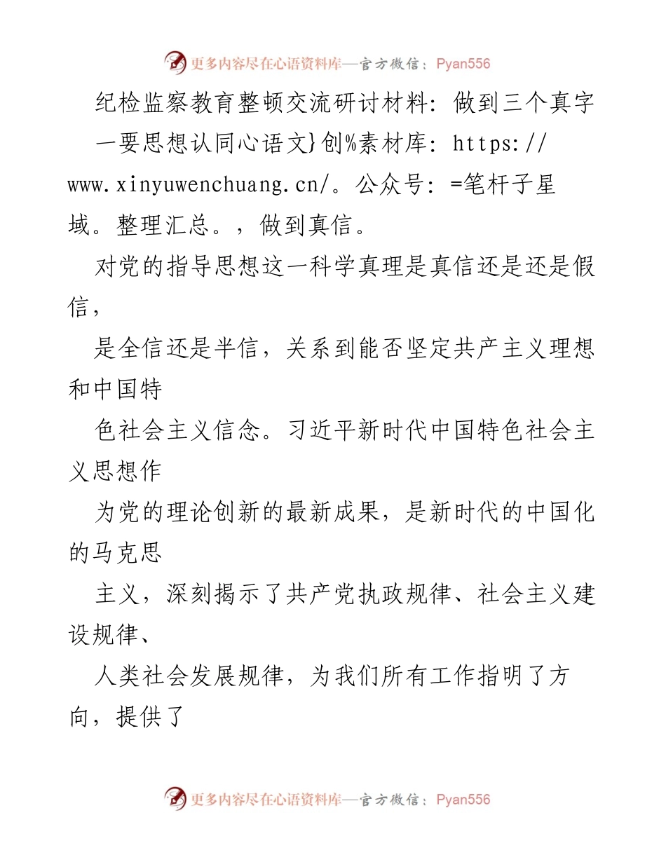 [发言] 纪检监察教育整顿研讨会 - 深化纪检监察干部的“三个真”理念.docx_第1页