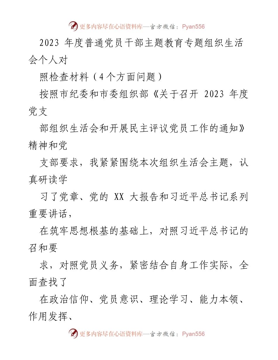 [发言] 组织生活会 - 2023年度党员干部主题教育自我检查与反思材料.docx_第1页