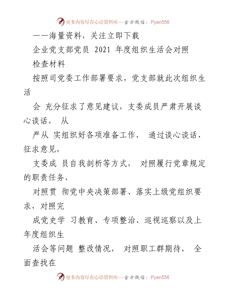 [发言] 组织生活会 - 2021年度党支部组织生活会对照检查报告_2.docx_第1页