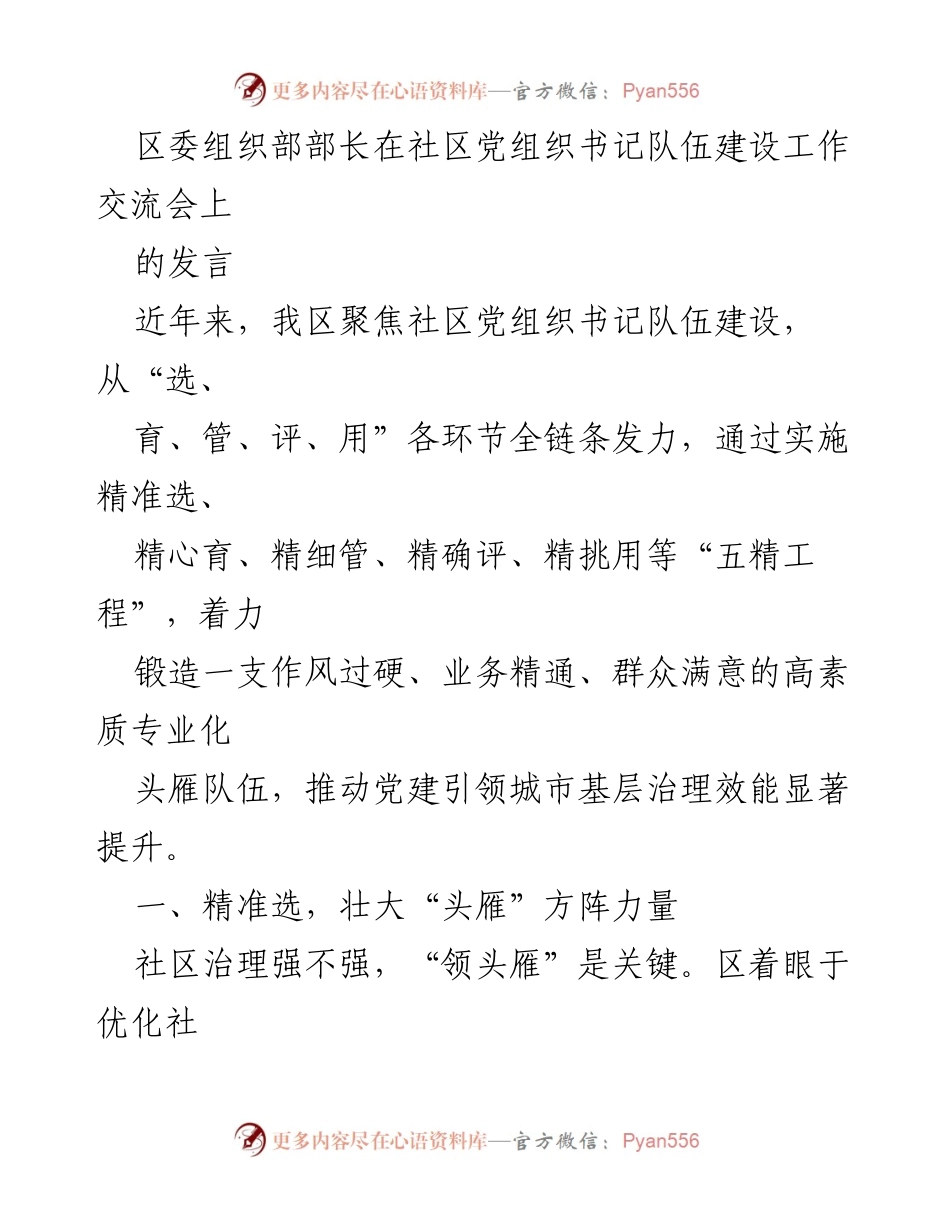 [发言] 社区党组织书记队伍建设工作交流会 - 提升社区党组织书记素质，锻造高效治理队伍.docx_第1页