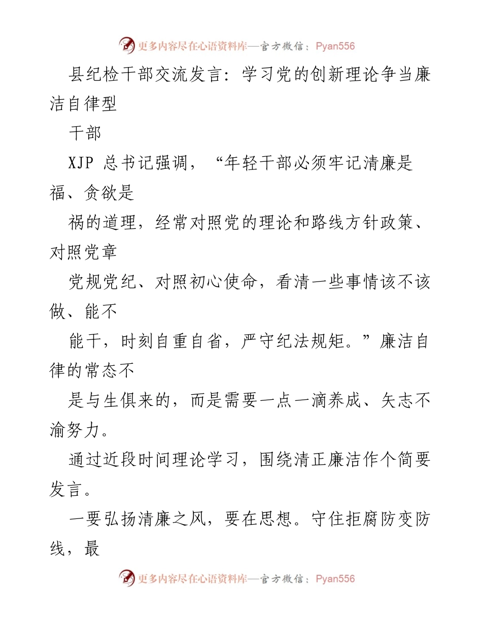 [发言] 纪检干部交流会议 - 弘扬清廉之风，争当廉洁自律型干部.docx_第1页