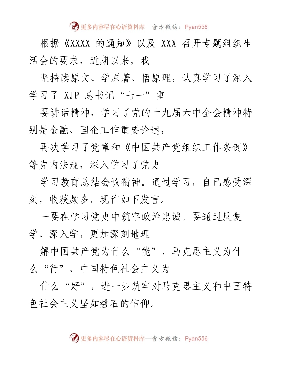 [发言] 组织生活会 - 深入学习党的理论，增强政治忠诚与使命担当.docx_第1页