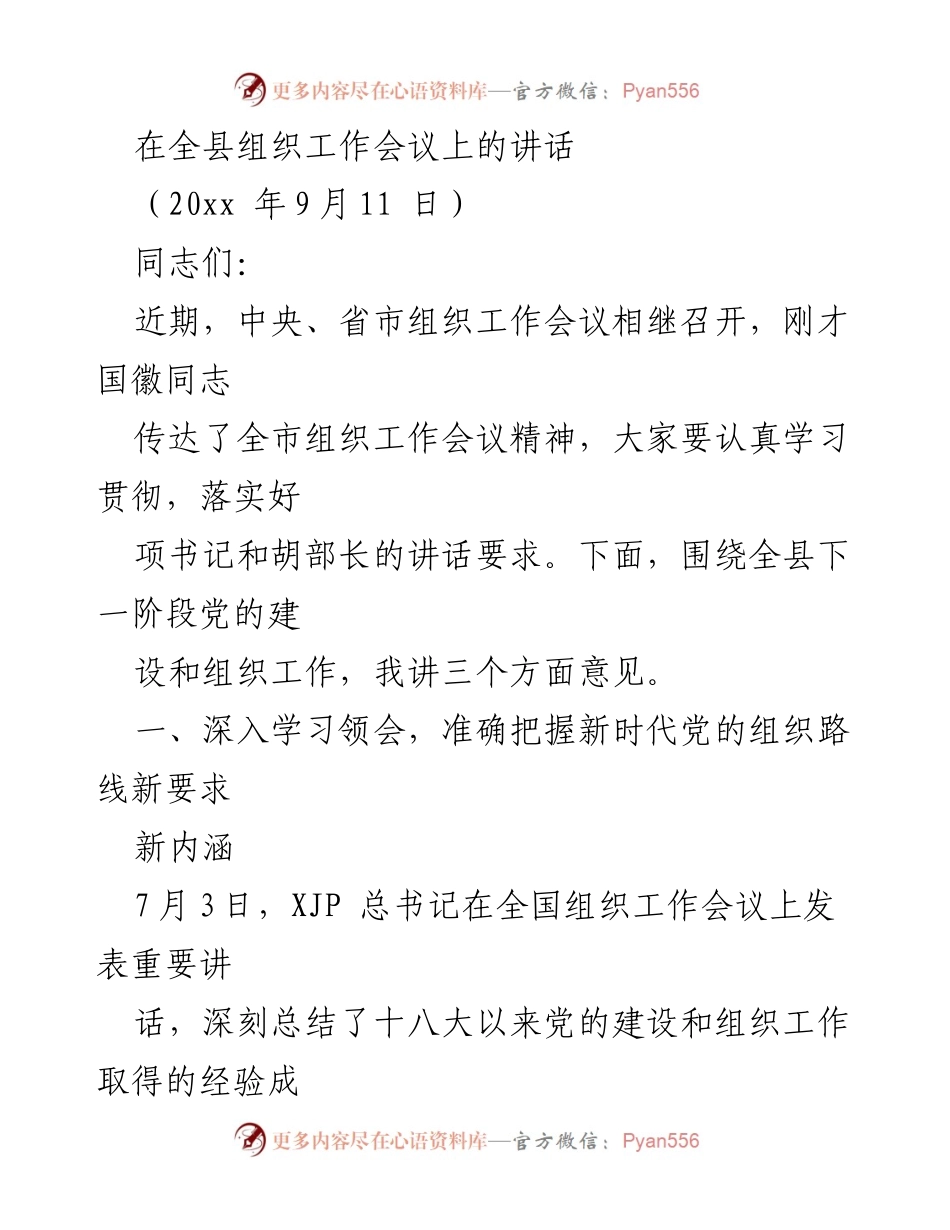 [发言] 组织工作会议 - 深入学习新时代党的组织路线，推动全县党的建设新发展.docx_第1页