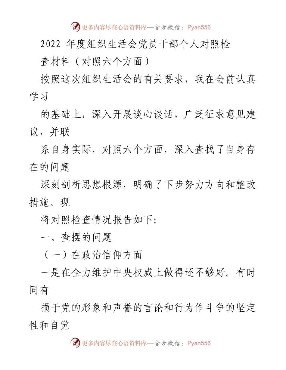 [发言] 组织生活会 - 2022年度党员干部个人对照检查材料总结_1.docx_第1页
