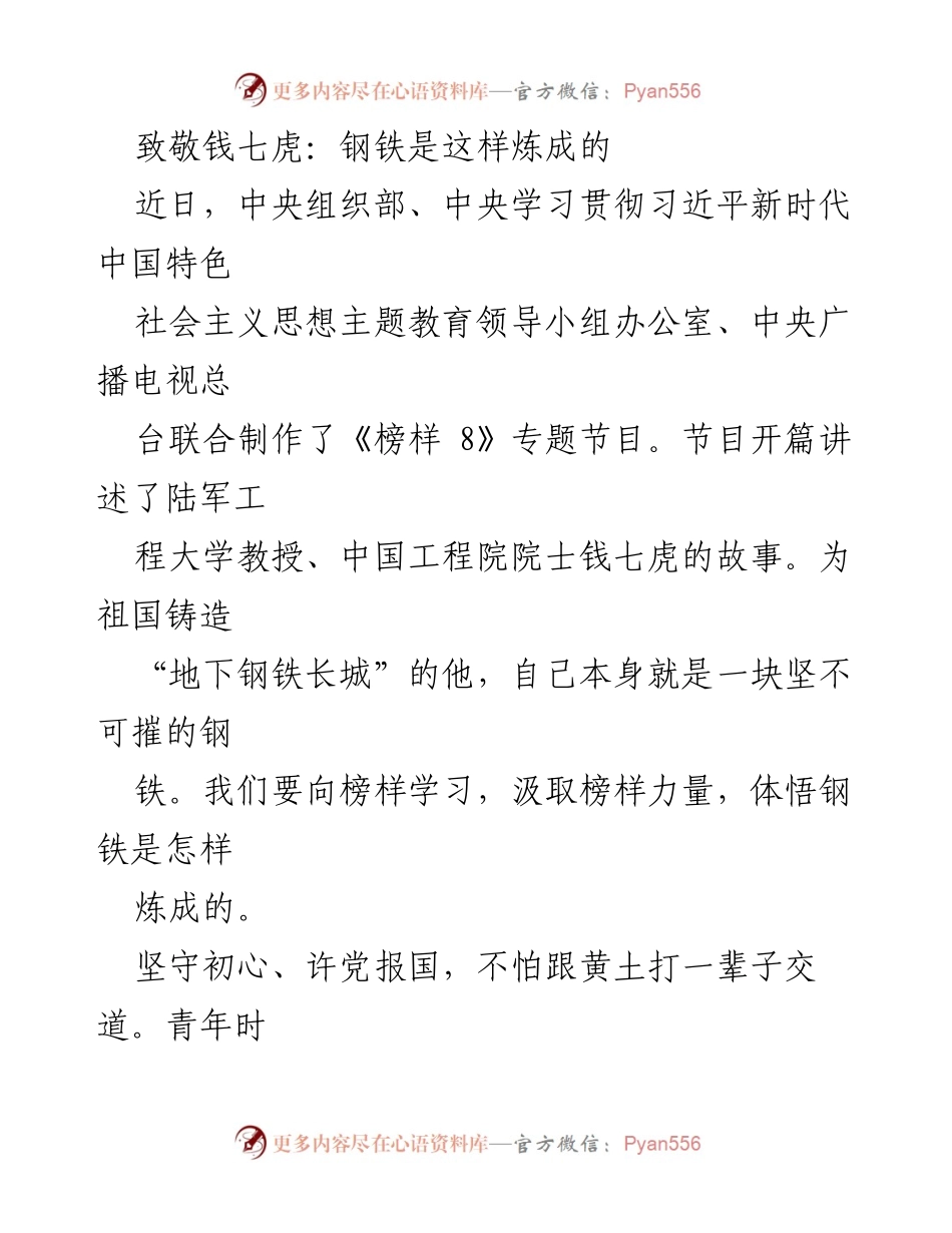 [发言] 纪念活动 - 致敬榜样：钱七虎的铸钢精神与初心使命.docx_第1页
