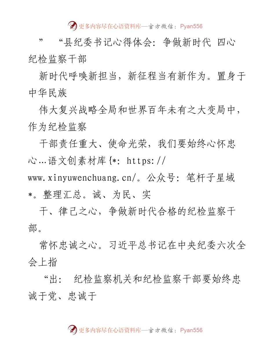 [发言] 纪检监察干部培训 - 争做新时代“四心”纪检监察干部的心得体会.docx_第1页