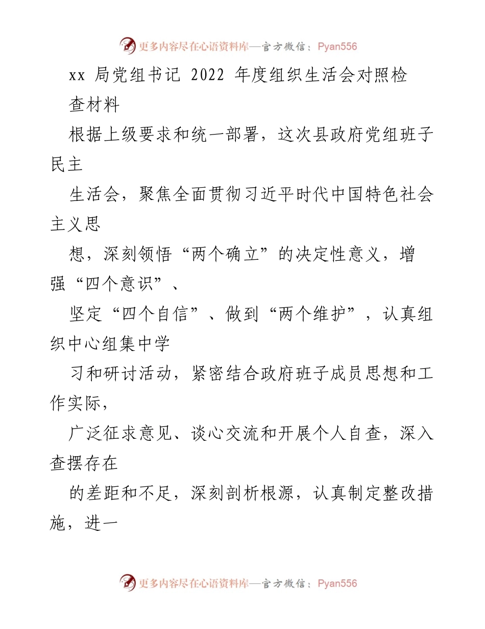 [发言] 组织生活会 - 2022年度组织生活会检视汇报.docx_第1页