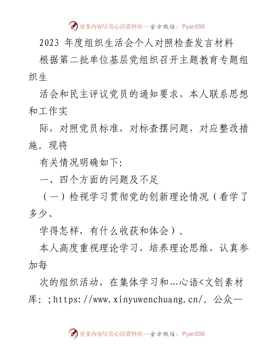 [发言] 组织生活会 - 2023年度个人对照检查发言材料_1.docx_第1页