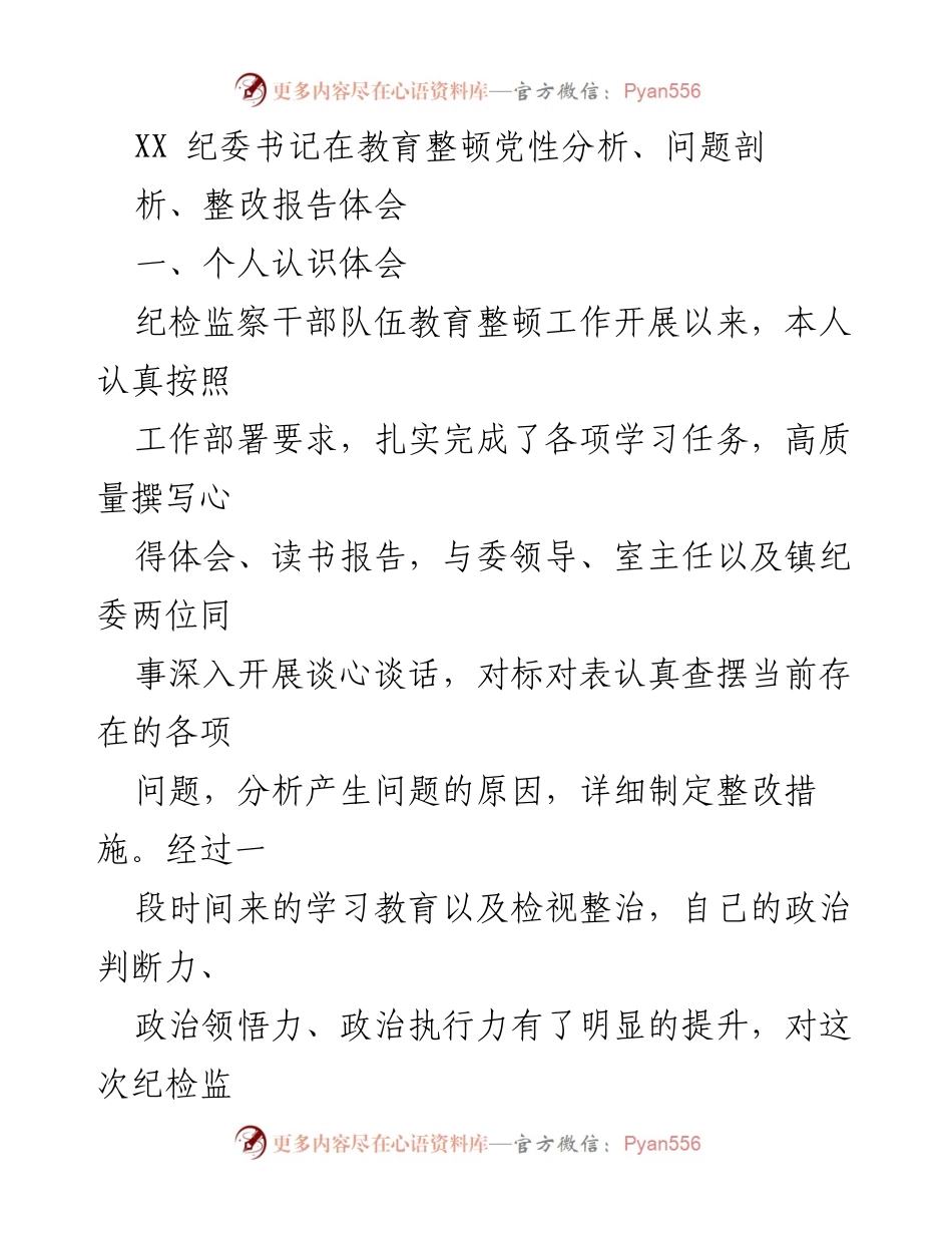 [发言] 纪检监察干部教育整顿会议 - 深化认识：纪检监察干部教育整顿的重要性与自我净化的实践体会.docx_第1页