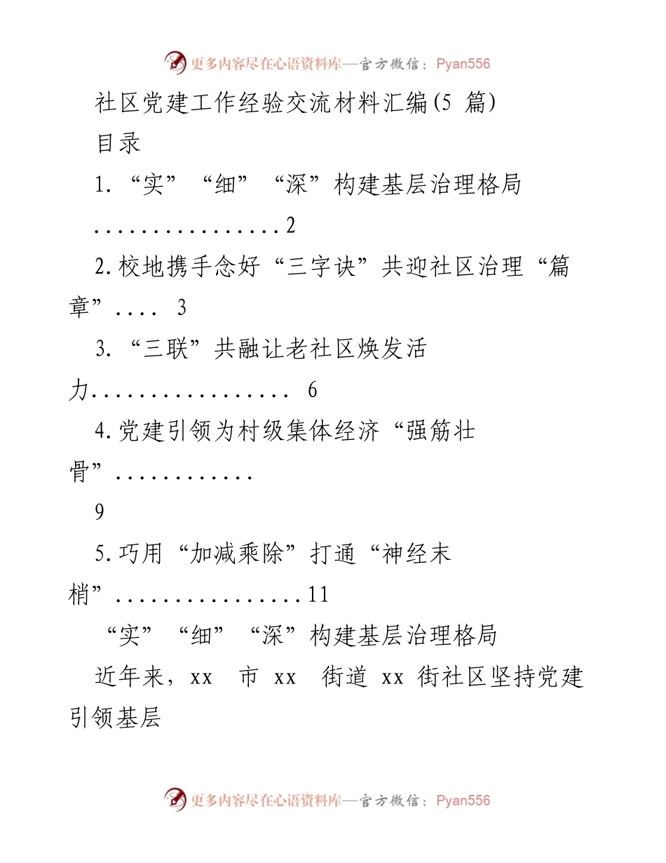 [发言] 社区党建工作经验交流 - 深化基层治理的党建实践与校地合作探索.docx_第1页