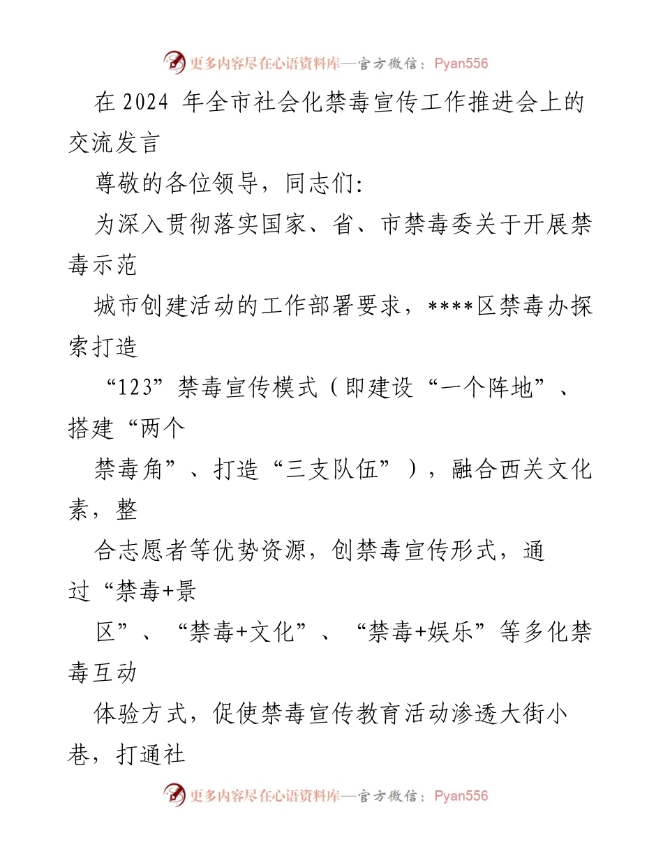 [发言] 社会化禁毒宣传工作推进会 - 探索“123”禁毒宣传模式，推动全民禁毒教育.docx_第1页