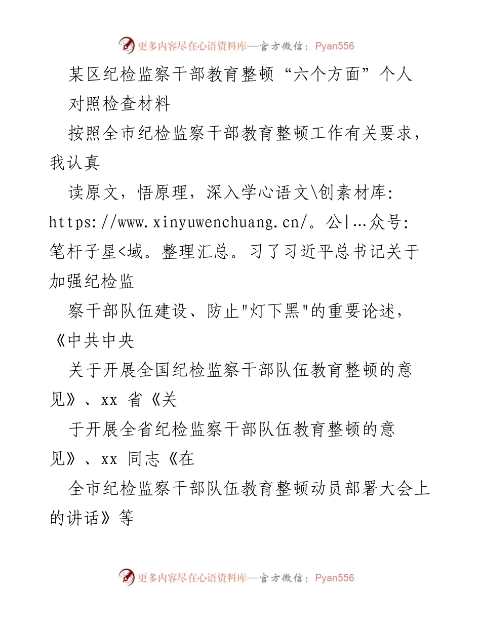 [发言] 纪检监察干部教育整顿 - 深入自查自纠，提升纪检监察干部队伍素质.docx_第1页