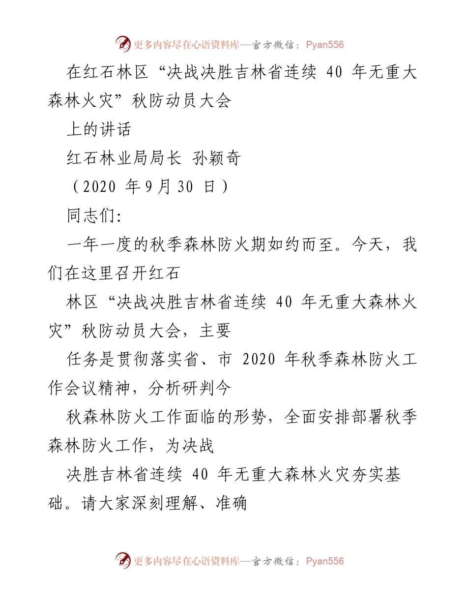 [发言] 秋季森林防火动员大会 - 红石林区秋防动员大会讲话要点.docx_第1页