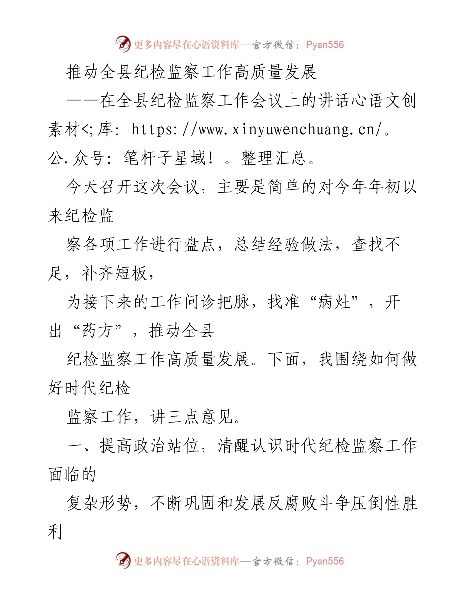 [发言] 纪检监察工作会议 - 推动全县纪检监察工作高质量发展的重要讲话.docx_第1页