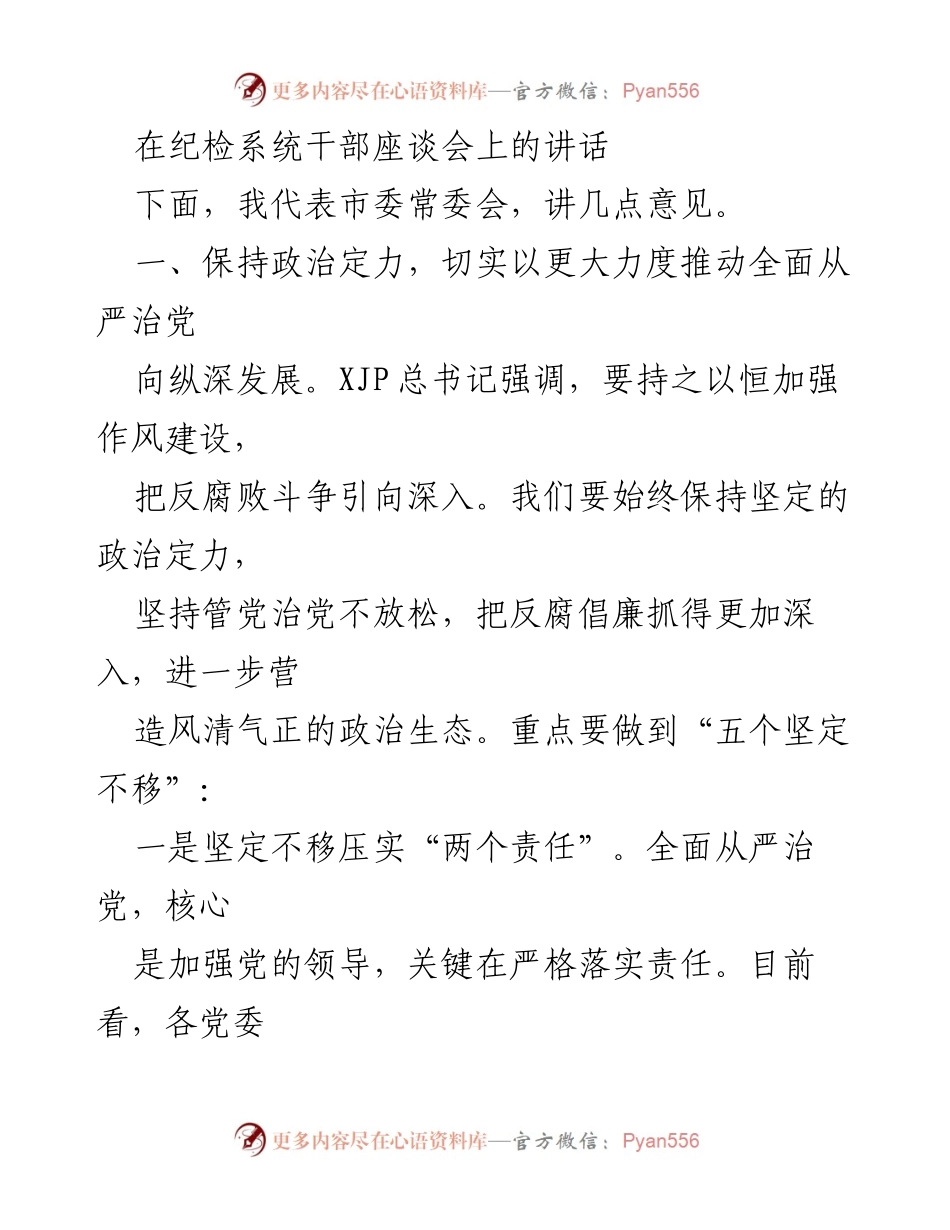 [发言] 纪检系统干部座谈会 - 加强政治定力，推动全面从严治党的重要性.docx_第1页