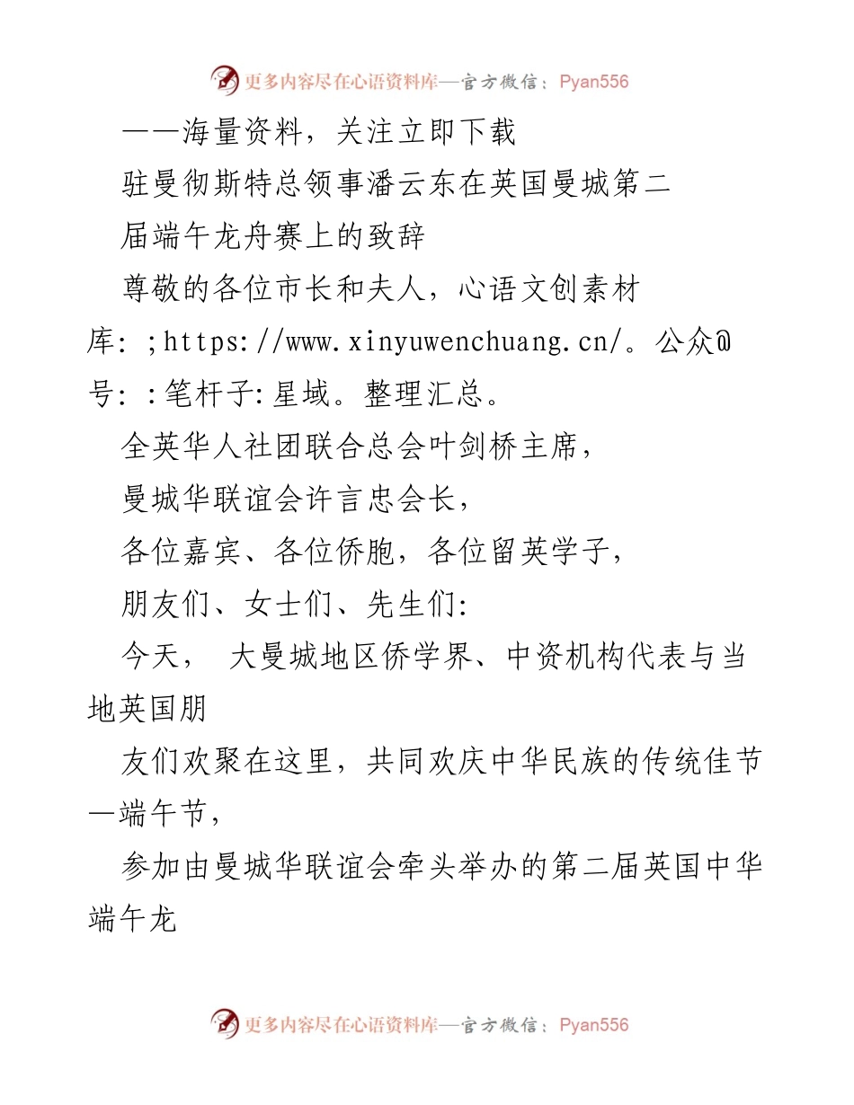 [发言] 端午龙舟赛 - 潘云东在曼城第二届端午龙舟赛上的致辞.docx_第1页