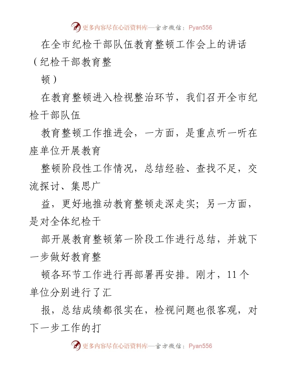 [发言] 纪检干部教育整顿工作会 - 全市纪检干部教育整顿工作推进会讲话.docx_第1页