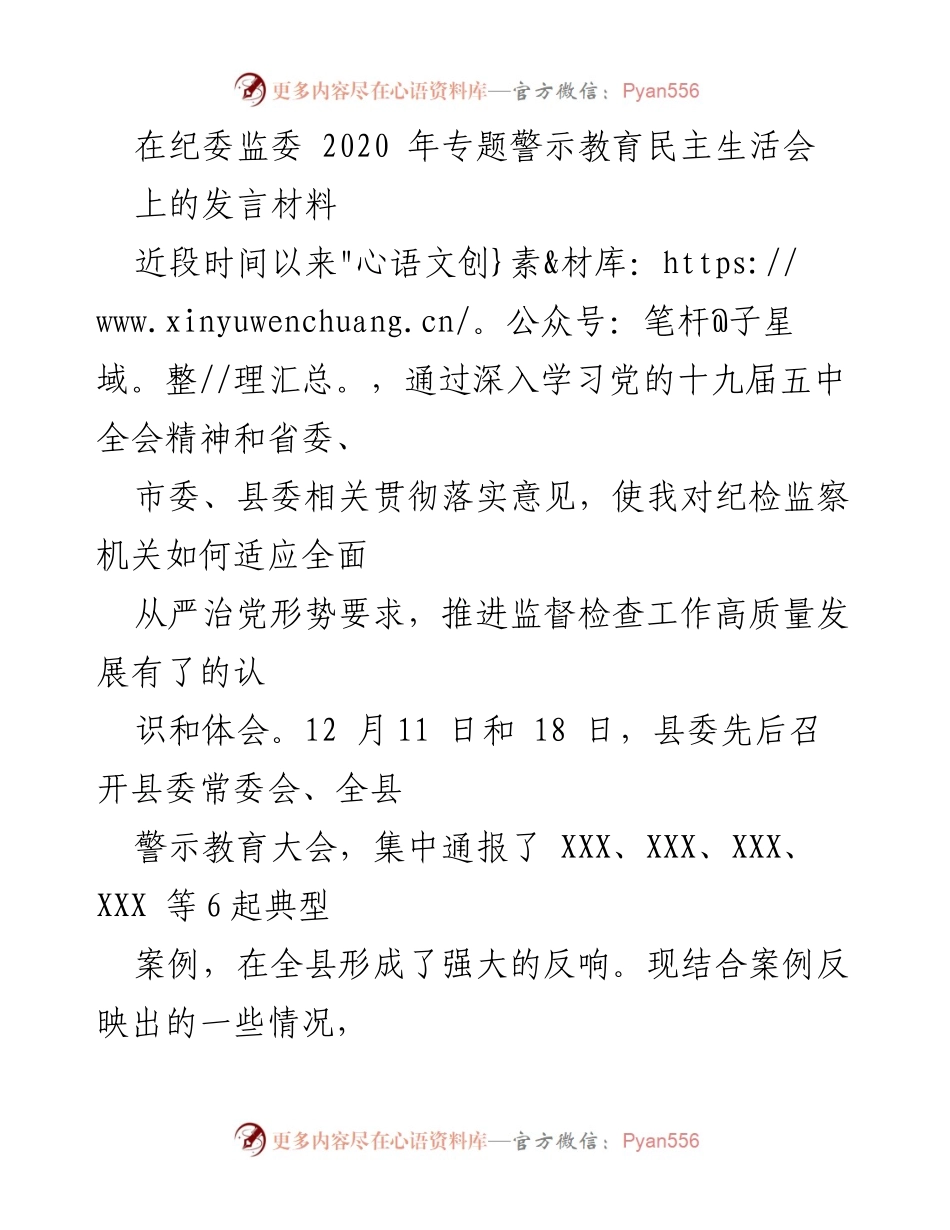 [发言] 纪委监委专题警示教育民主生活会 - 深刻反思与警示教育：推动全面从严治党的实践与思考.docx_第1页