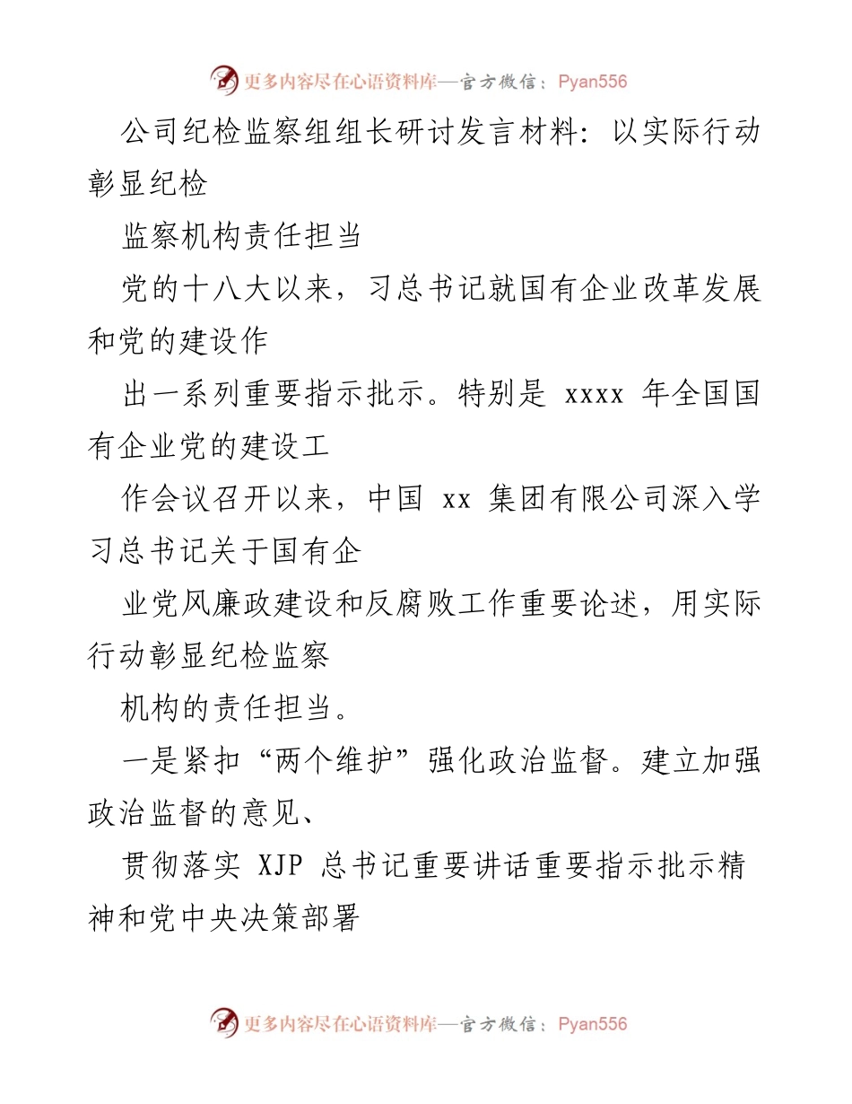 [发言] 纪检监察组研讨会 - 以实际行动彰显纪检监察机构责任担当.docx_第1页