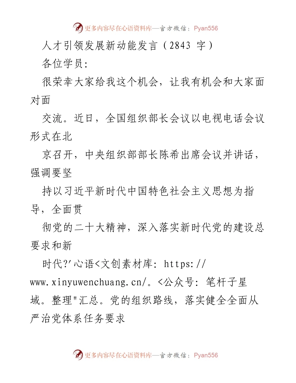 [发言] 组织人事工作者会议 - 人才引领发展新动能的战略思考.docx_第1页