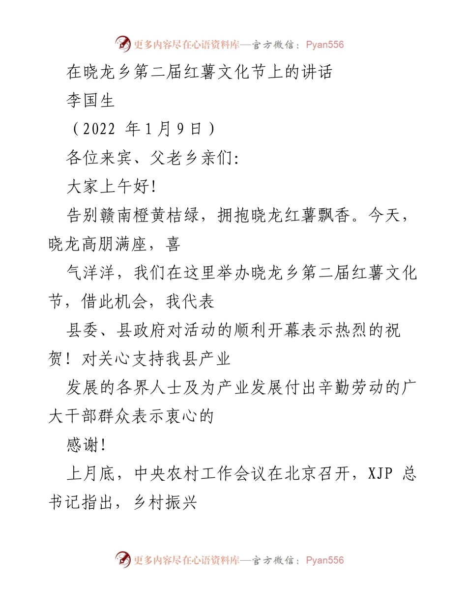 [发言] 红薯文化节 - 晓龙乡第二届红薯文化节开幕讲话.docx_第1页