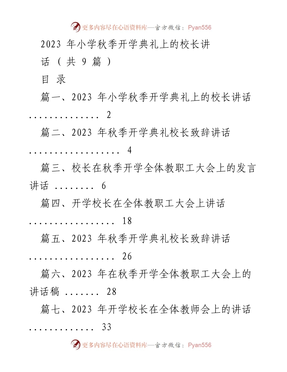 [发言] 秋季开学典礼 - 校长致辞：迎接新学年的希望与展望.docx_第1页