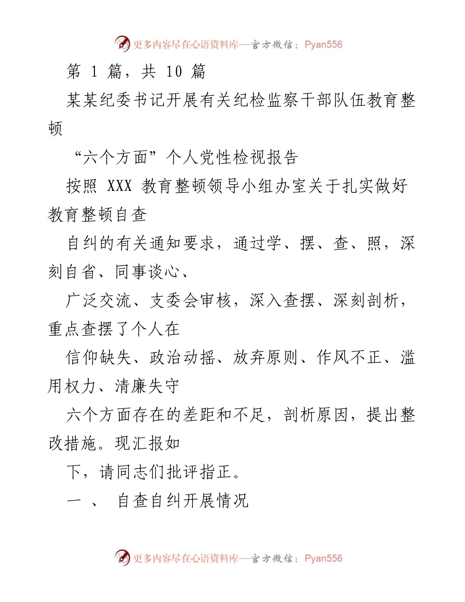[发言] 纪检监察干部教育整顿会议 - 个人党性检视报告与自查自纠总结.docx_第1页