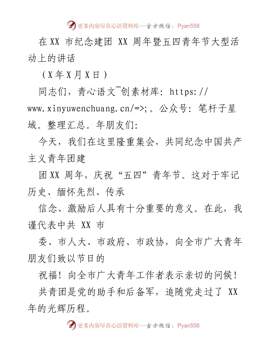 [发言] 纪念活动 - 纪念建团周年暨五四青年节讲话.docx_第1页