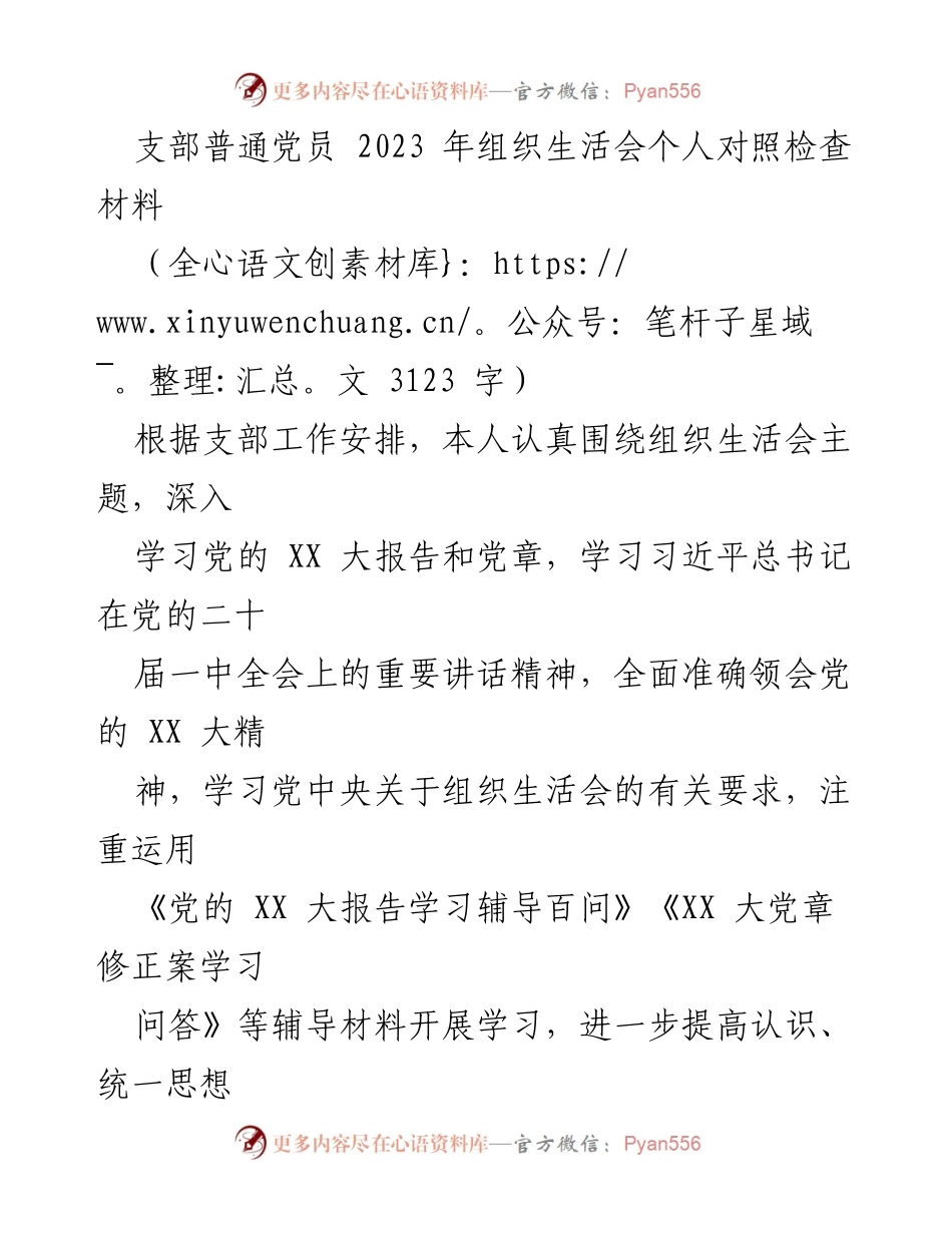 [发言] 组织生活会 - 2023年党员个人对照检查材料报告.docx_第1页