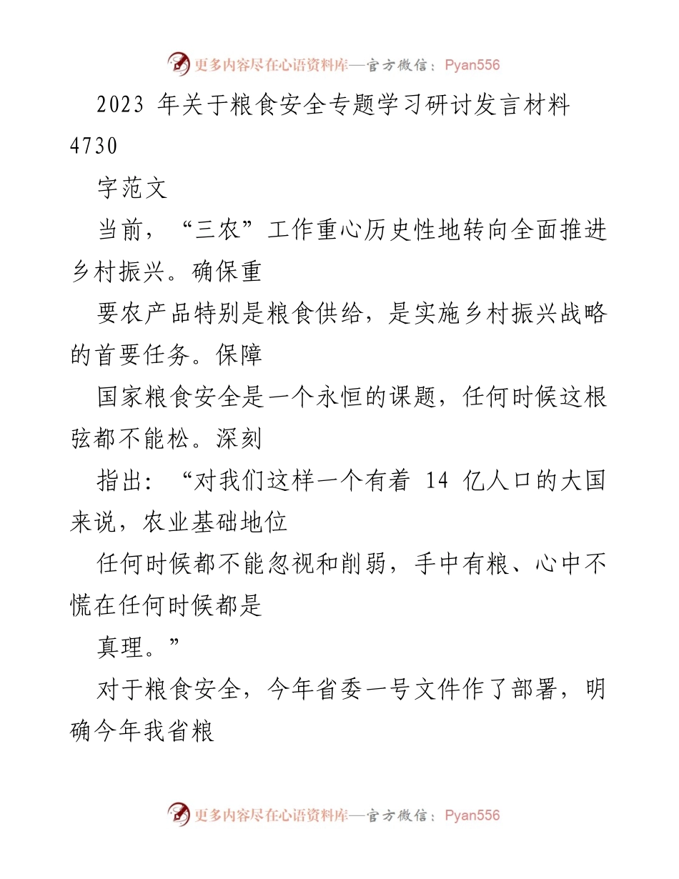 [发言] 粮食安全专题学习研讨 - 加强粮食安全保障，推动乡村振兴战略实施.docx_第1页