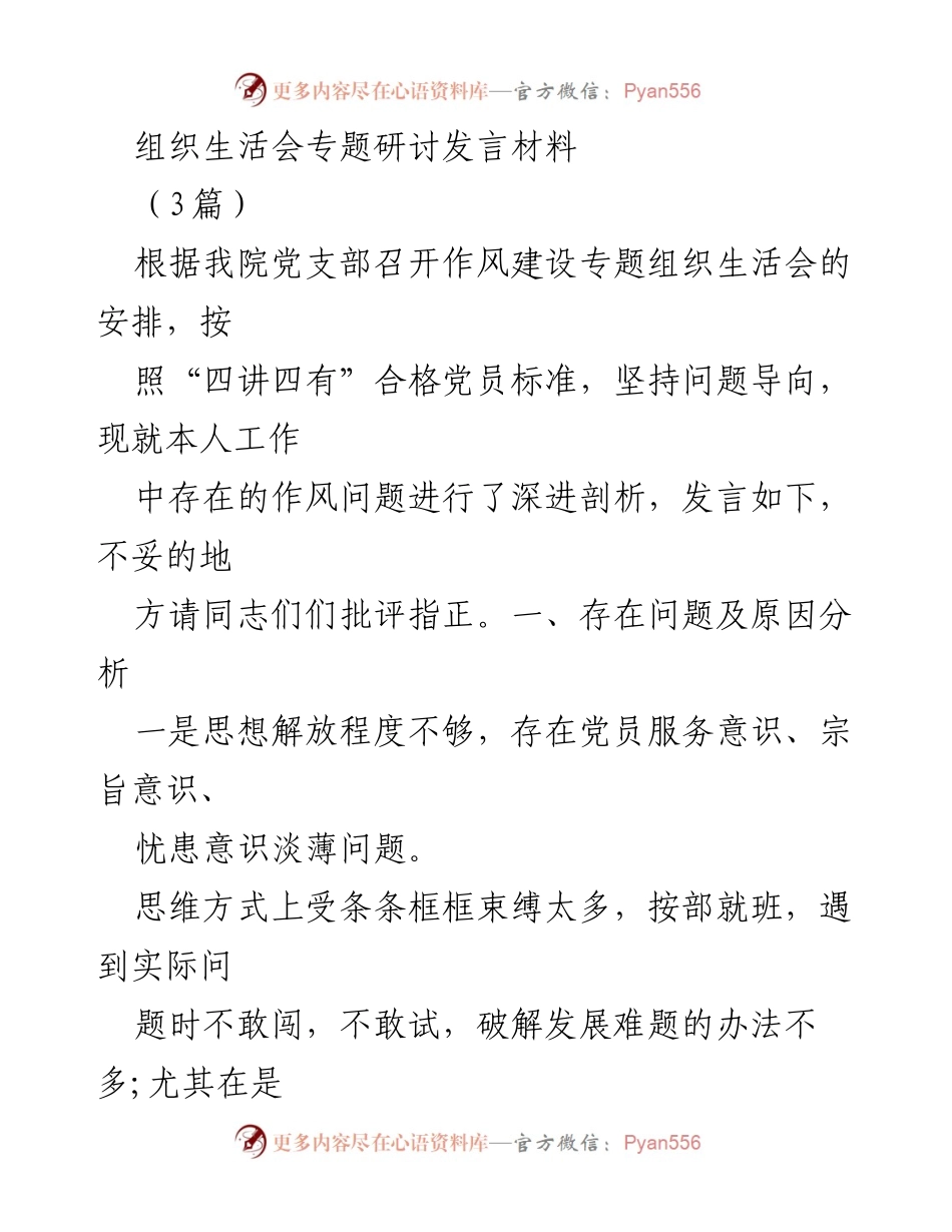 [发言] 组织生活会 - 加强作风建设的自我剖析与改进措施_1.docx_第1页