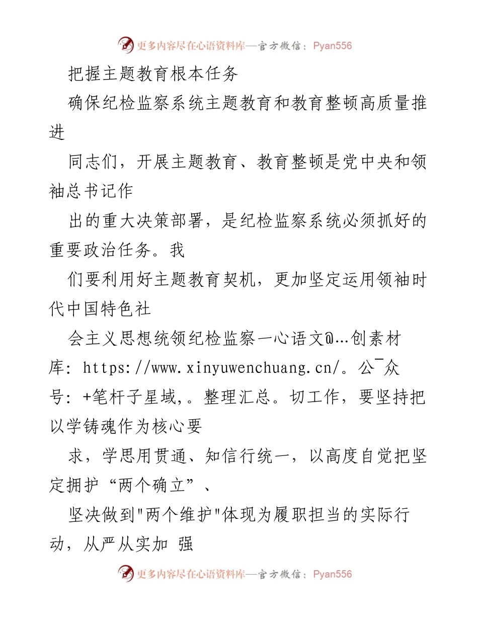 [发言] 纪检监察系统主题教育会议 - 把握主题教育根本任务，推动纪检监察系统高质量发展.docx_第1页