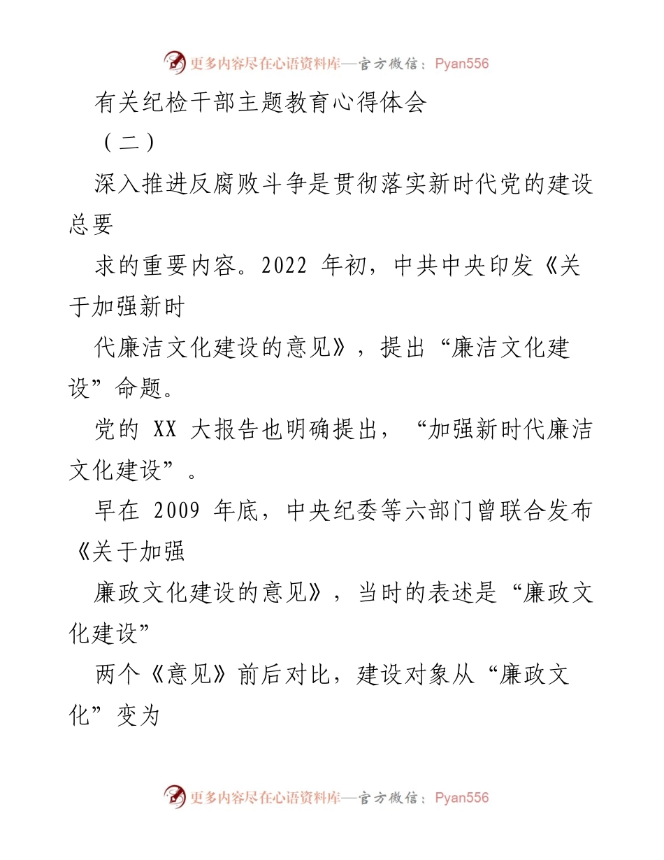 [发言] 纪检干部主题教育 - 从廉政文化到廉洁文化的转变与反腐败斗争的新要求.docx_第1页