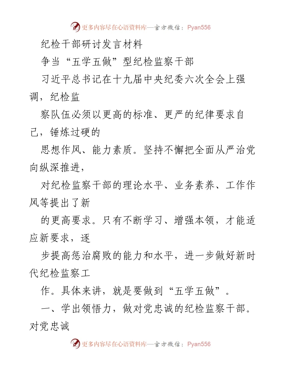 [发言] 纪检干部研讨会 - 争当“五学五做”型纪检监察干部的实践与思考.docx_第1页