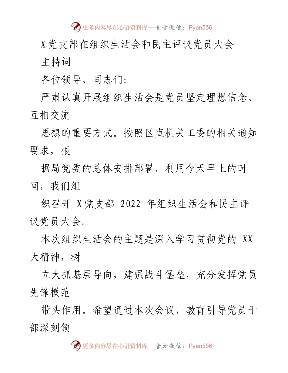 [发言] 组织生活会 - X党支部2022年组织生活会主持词.docx_第1页