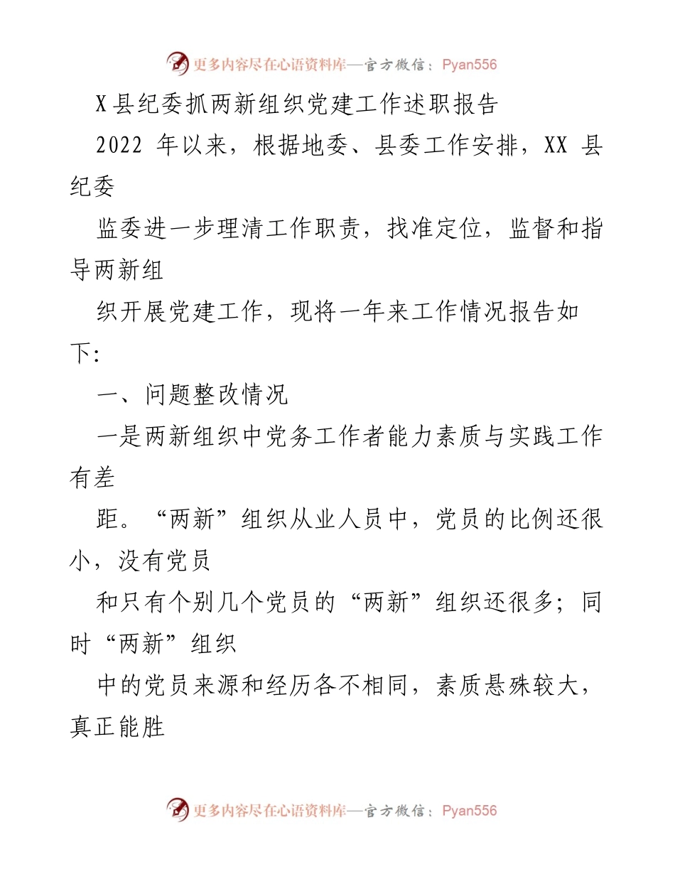 [发言] 纪委工作会议 - X县纪委关于两新组织党建工作述职的报告.docx_第1页