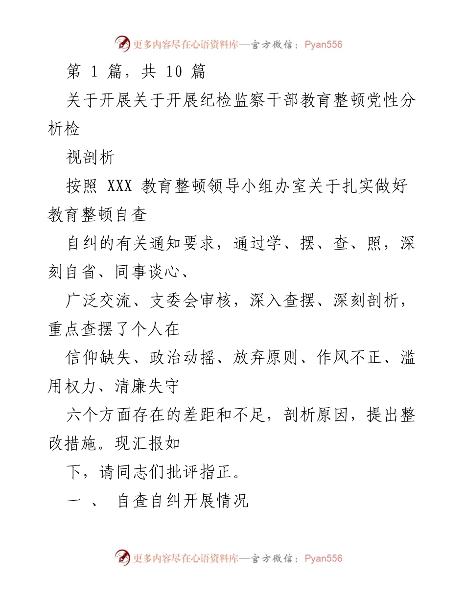 [发言] 纪检监察干部教育整顿会议 - 纪检监察干部党性分析与自查报告.docx_第1页