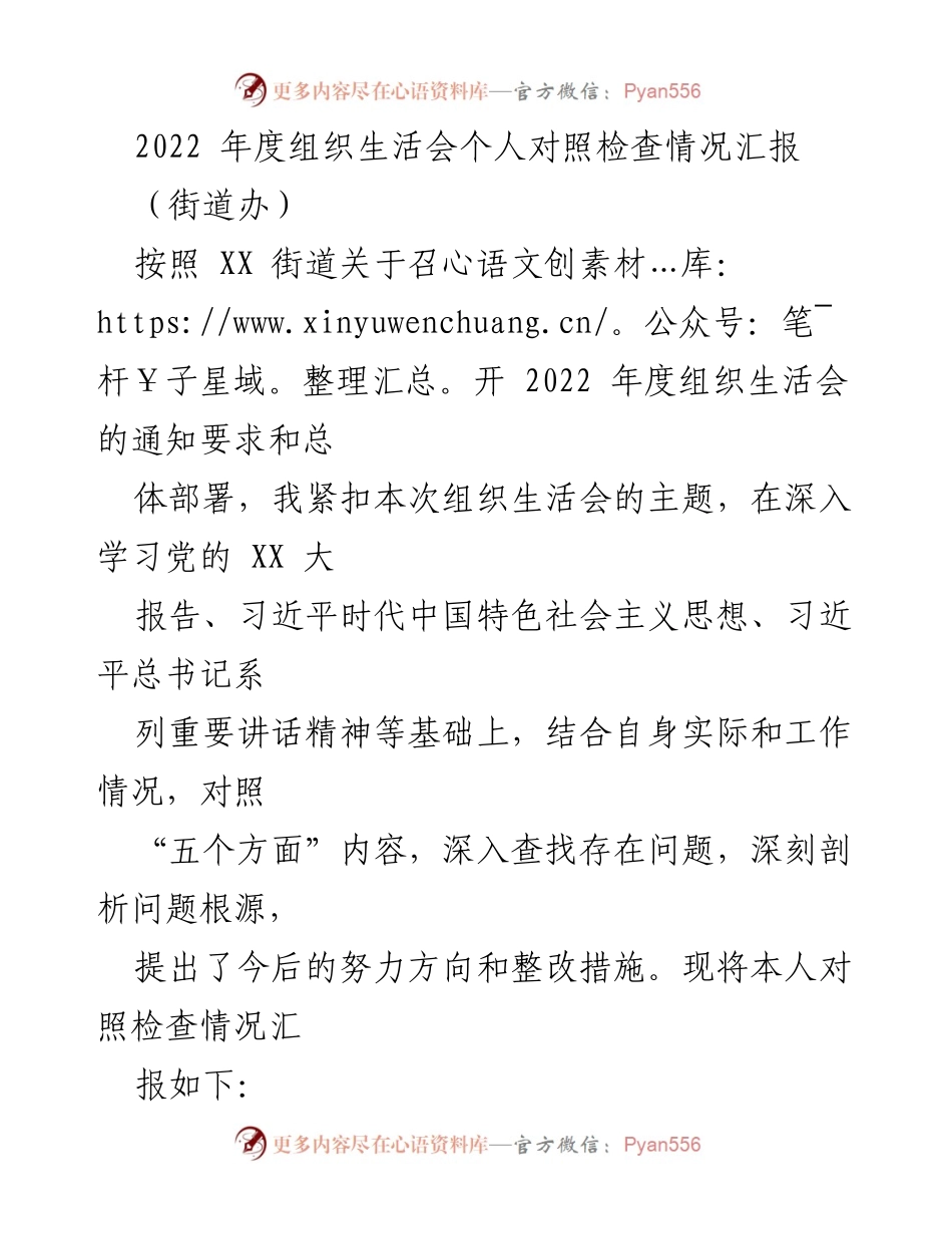 [发言] 组织生活会 - 2022年度组织生活会个人对照检查情况汇报.docx_第1页