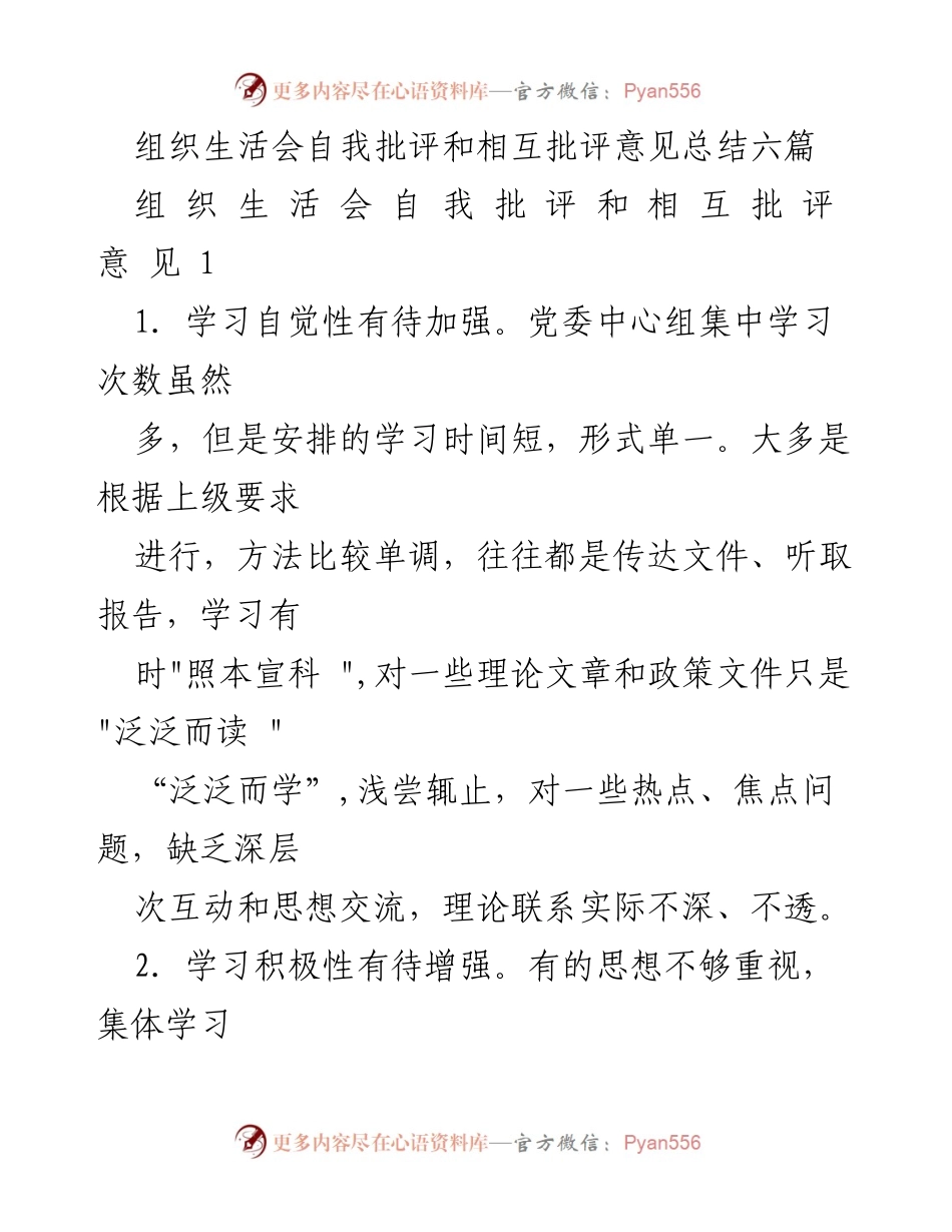 [发言] 组织生活会 - 自我批评与相互批评意见总结.docx_第1页