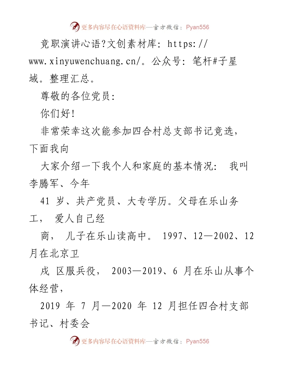[发言] 竞选演讲 - 四合村支部书记竞职演讲稿.docx_第1页