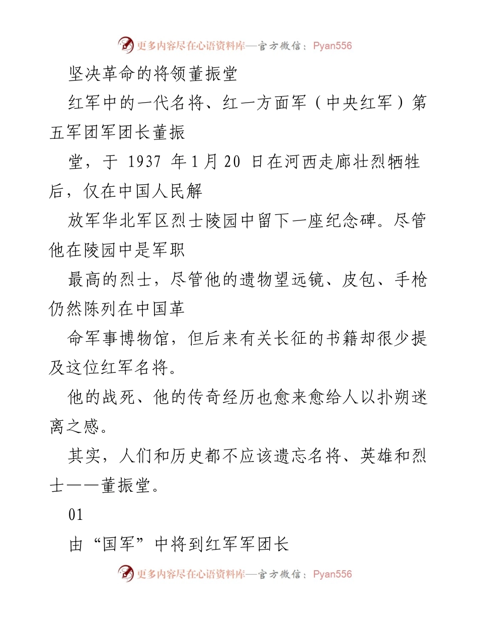 [发言] 纪念活动 - 追忆红军名将董振堂的革命精神与牺牲精神.docx_第1页
