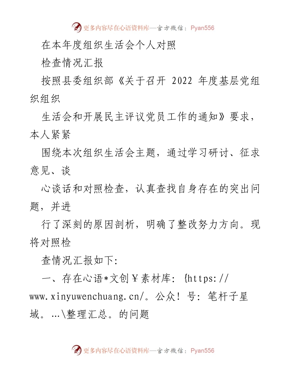 [发言] 组织生活会 - 2022年度组织生活会个人对照检查情况汇报_1.docx_第1页
