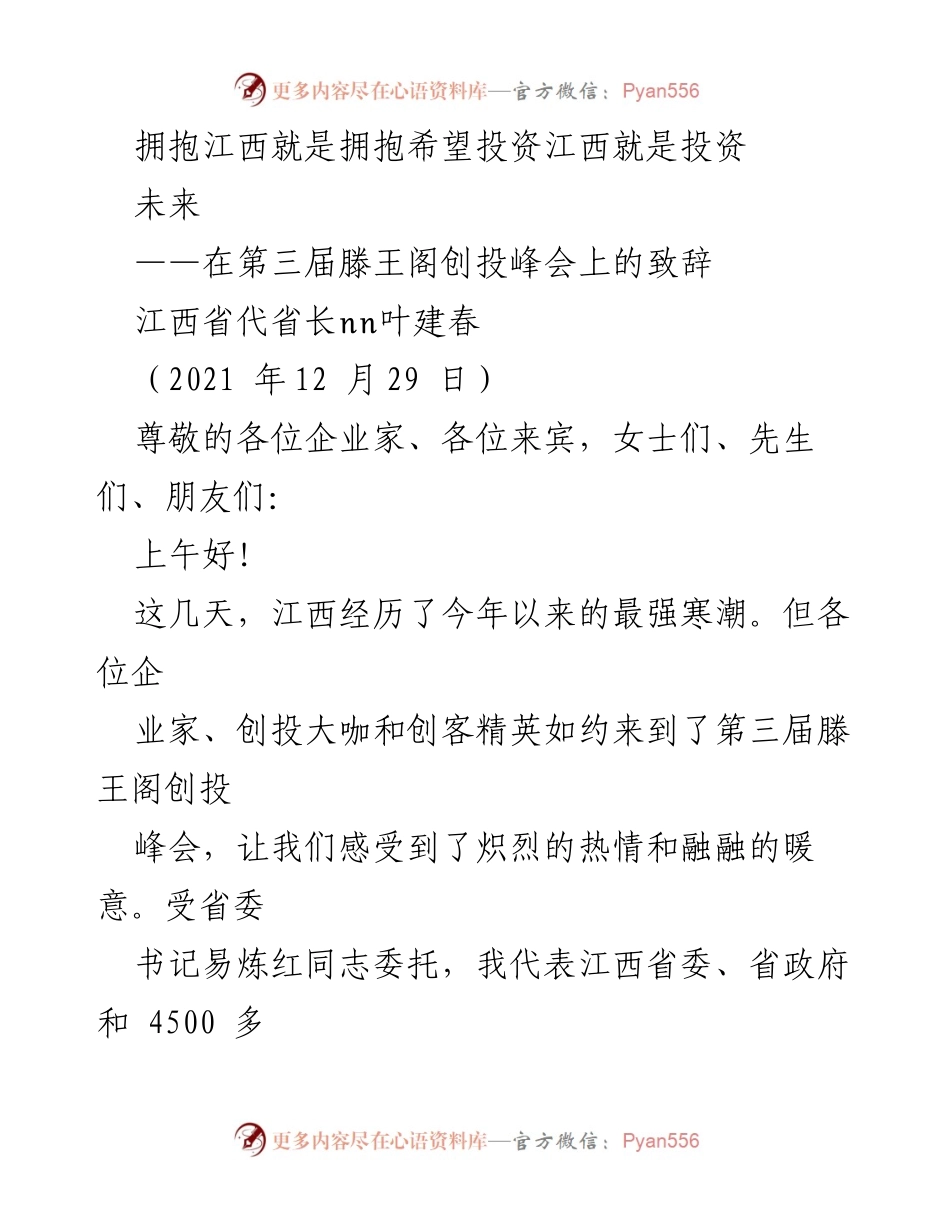 [发言] 第三届滕王阁创投峰会 - 拥抱江西，投资未来：叶建春在创投峰会上的致辞_2.docx_第1页