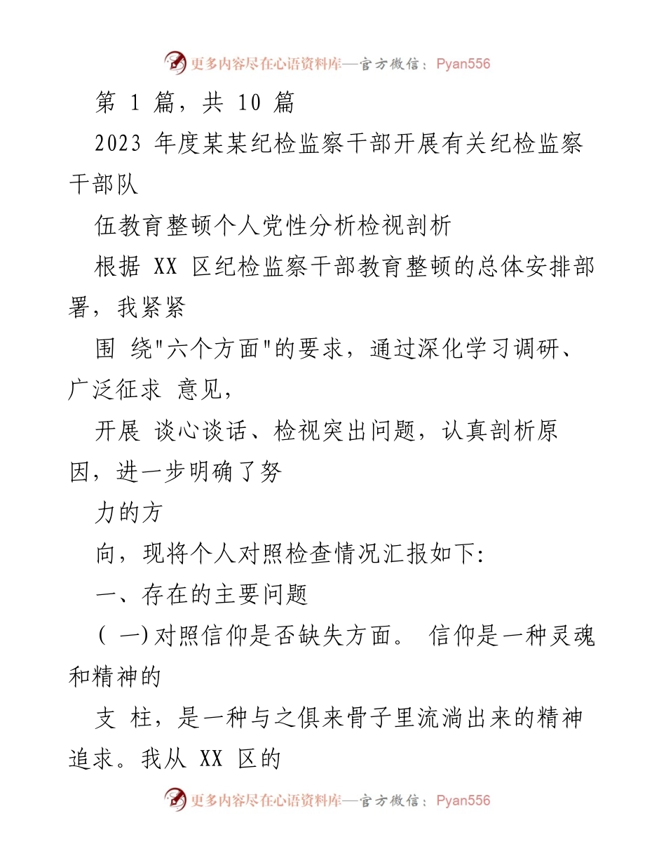 [发言] 纪检监察干部教育整顿会议 - 2023年度纪检监察干部个人党性分析与自我检视报告_1.docx_第1页